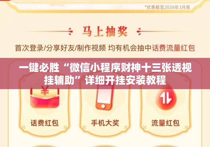 一键必胜“微信小程序财神十三张透视挂辅助	”详细开挂安装教程