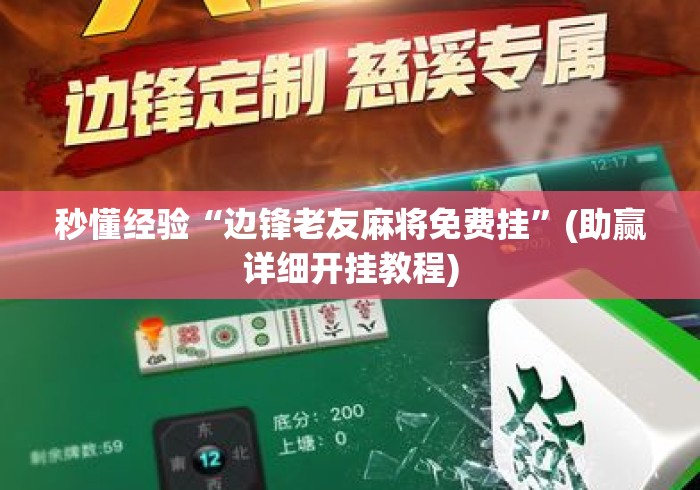 秒懂经验“边锋老友麻将免费挂”(助赢详细开挂教程)