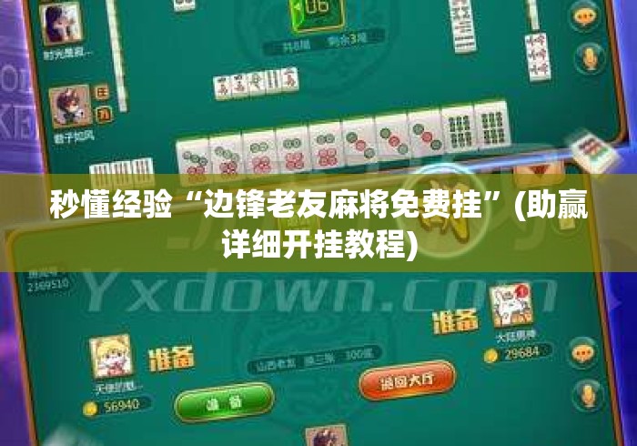秒懂经验“边锋老友麻将免费挂”(助赢详细开挂教程)