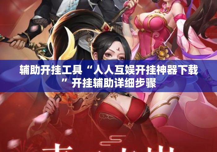辅助开挂工具“人人互娱开挂神器下载”开挂辅助详细步骤