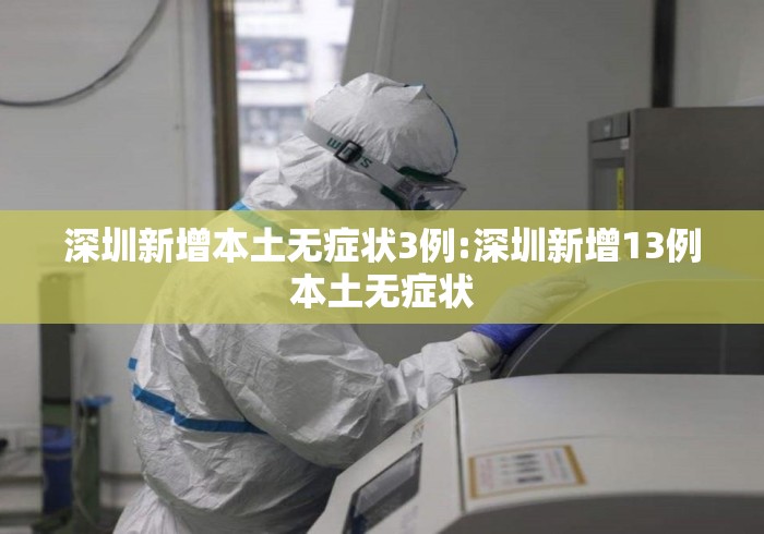 深圳新增本土无症状3例:深圳新增13例本土无症状 深圳新增本土无症状3例:深圳新增13例本土无症状