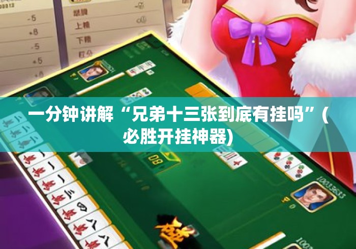 一分钟讲解“兄弟十三张到底有挂吗”(必胜开挂神器)