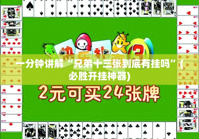 一分钟讲解“兄弟十三张到底有挂吗	”(必胜开挂神器)