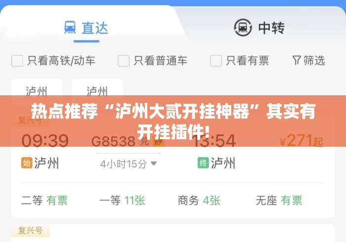 热点推荐“泸州大贰开挂神器	”其实有开挂插件!