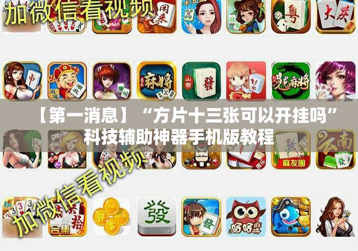 【第一消息】“方片十三张可以开挂吗”科技辅助神器手机版教程