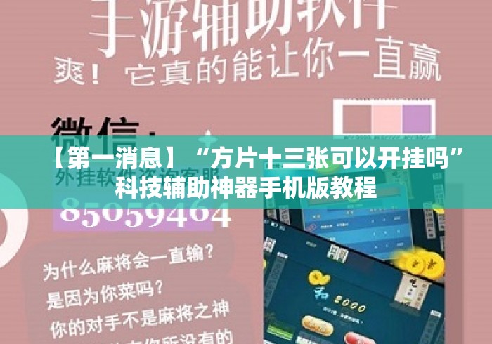 【第一消息】“方片十三张可以开挂吗	”科技辅助神器手机版教程