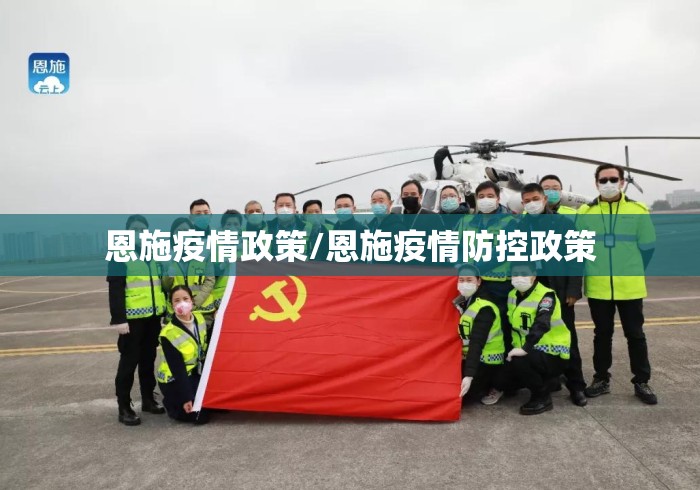 恩施疫情政策/恩施疫情防控政策