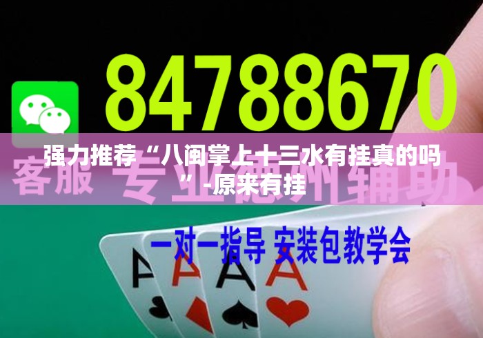 强力推荐“八闽掌上十三水有挂真的吗”-原来有挂