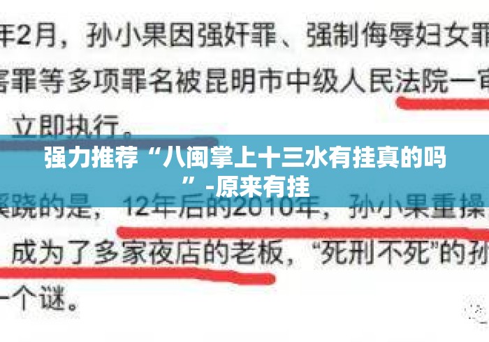 强力推荐“八闽掌上十三水有挂真的吗”-原来有挂
