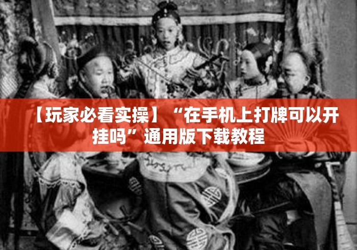 【玩家必看实操】“在手机上打牌可以开挂吗”通用版下载教程