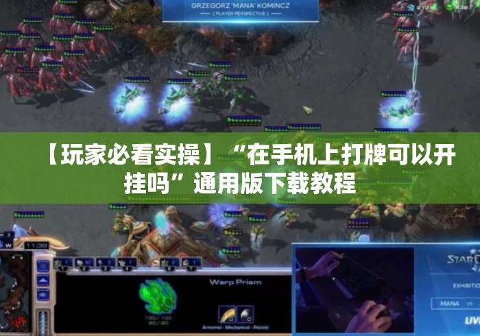 【玩家必看实操】“在手机上打牌可以开挂吗	”通用版下载教程