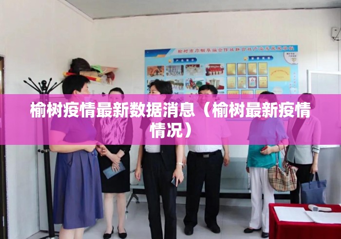 榆树疫情最新数据消息(榆树最新疫情情况) 榆树疫情最新数据消息(榆树最新疫情情况)