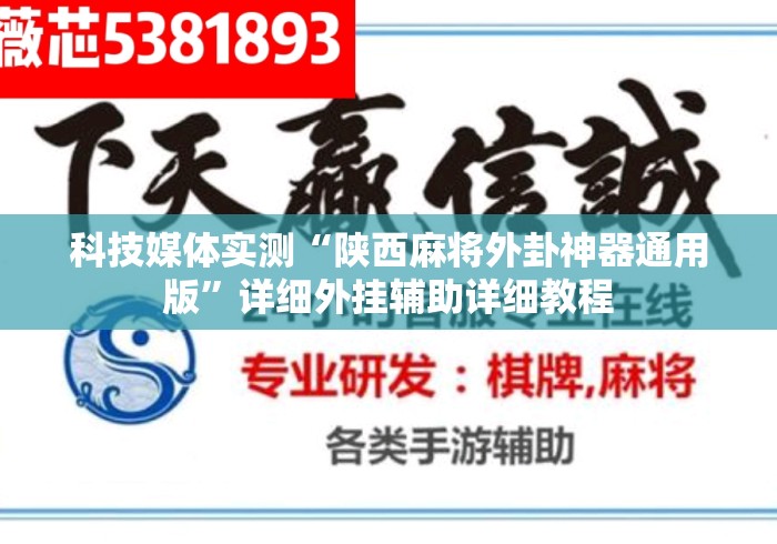 科技媒体实测“陕西麻将外卦神器通用版”详细外挂辅助详细教程