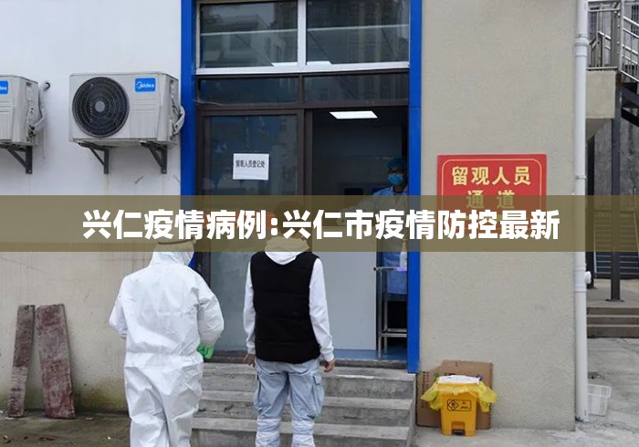 兴仁疫情病例:兴仁市疫情防控最新 兴仁疫情病例:兴仁市疫情防控最新