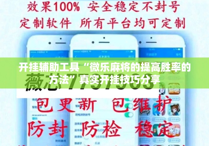 开挂辅助工具“微乐麻将的提高胜率的方法”真实开挂技巧分享