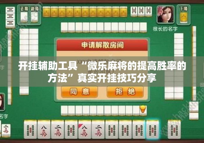 开挂辅助工具“微乐麻将的提高胜率的方法”真实开挂技巧分享