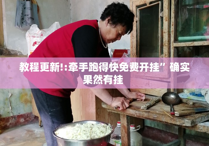 教程更新!:牵手跑得快免费开挂”确实果然有挂 