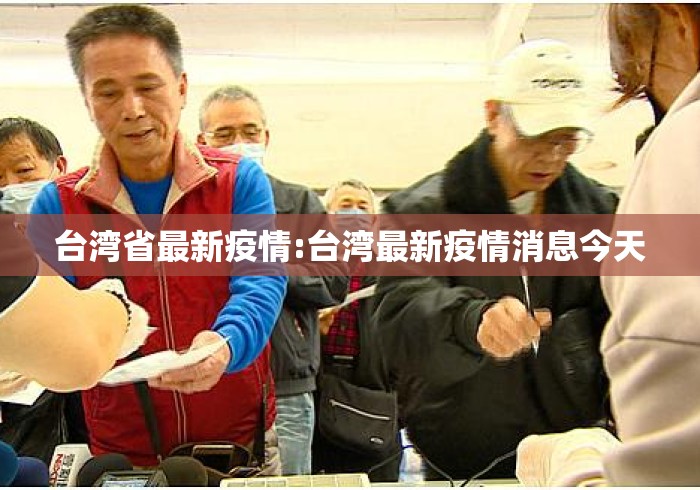 台湾省最新疫情:台湾最新疫情消息今天 台湾省最新疫情:台湾最新疫情消息今天