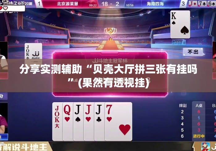 分享实测辅助“贝壳大厅拼三张有挂吗”(果然有透视挂)