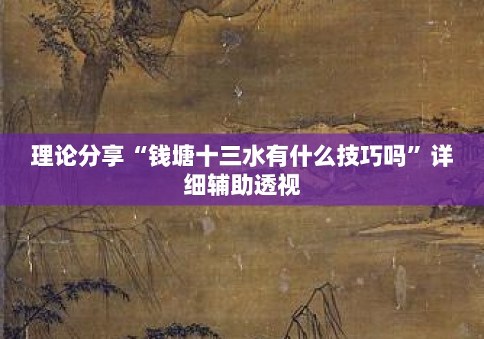 理论分享“钱塘十三水有什么技巧吗”详细辅助透视