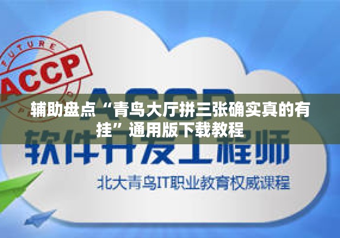 辅助盘点“青鸟大厅拼三张确实真的有挂	”通用版下载教程