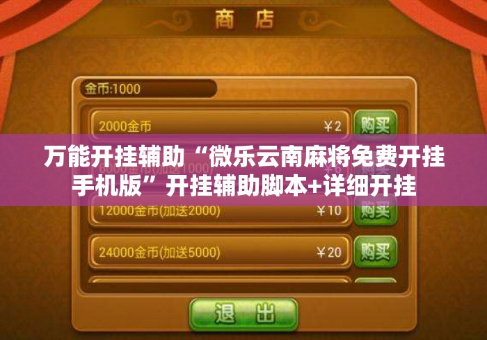 万能开挂辅助“微乐云南麻将免费开挂手机版	”开挂辅助脚本+详细开挂