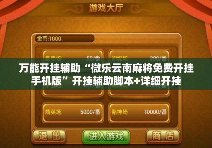 万能开挂辅助“微乐云南麻将免费开挂手机版”开挂辅助脚本+详细开挂