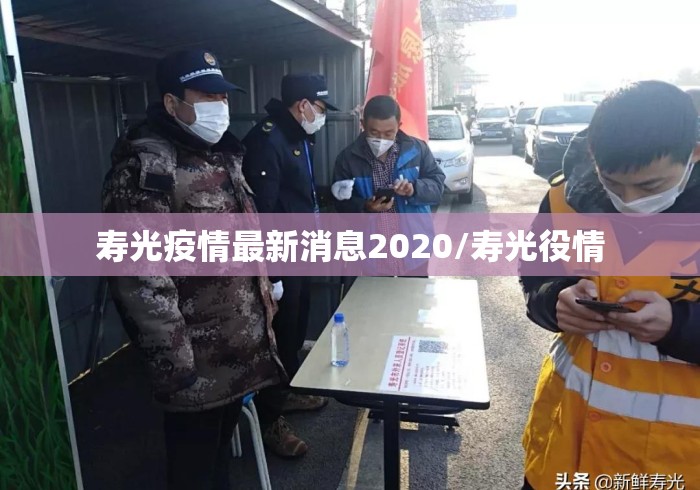 寿光疫情最新消息2020/寿光役情