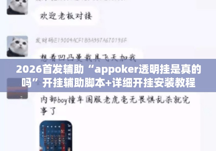 2026首发辅助“appoker透明挂是真的吗”开挂辅助脚本+详细开挂安装教程