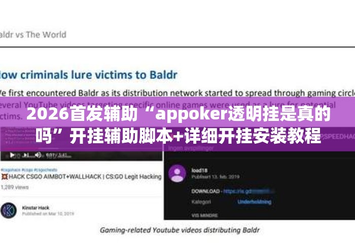 2026首发辅助“appoker透明挂是真的吗”开挂辅助脚本+详细开挂安装教程
