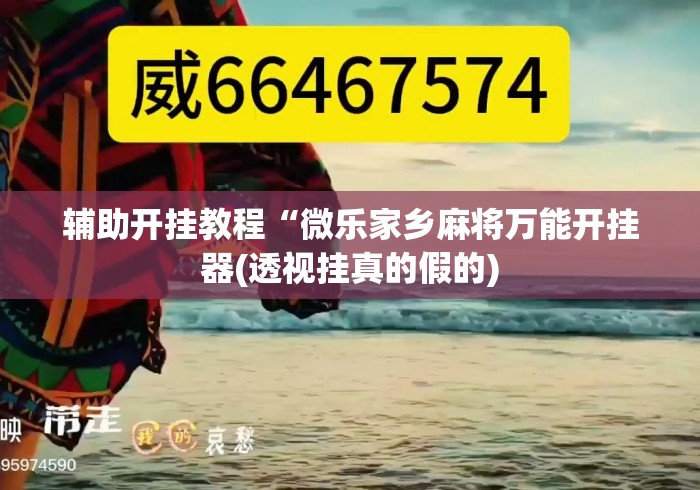 辅助开挂教程“微乐家乡麻将万能开挂器(透视挂真的假的) 辅助开挂教程“微乐家乡麻将万能开挂器(透视挂真的假的)