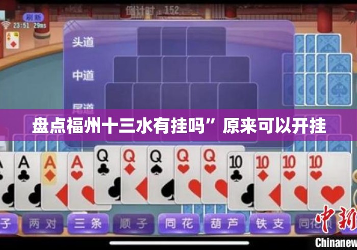 盘点福州十三水有挂吗”原来可以开挂