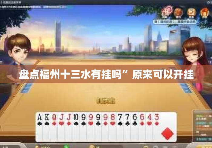 盘点福州十三水有挂吗	”原来可以开挂