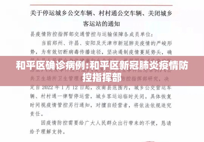 和平区确诊病例:和平区新冠肺炎疫情防控指挥部