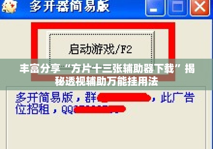 丰富分享“方片十三张辅助器下载”揭秘透视辅助万能挂用法