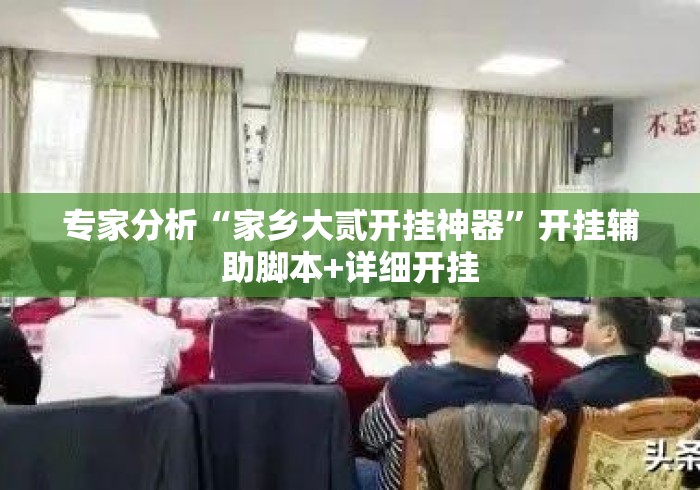 专家分析“家乡大贰开挂神器	”开挂辅助脚本+详细开挂