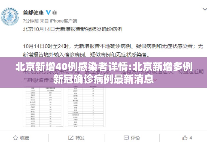 北京新增40例感染者详情:北京新增多例新冠确诊病例最新消息 北京新增40例感染者详情:北京新增多例新冠确诊病例最新消息