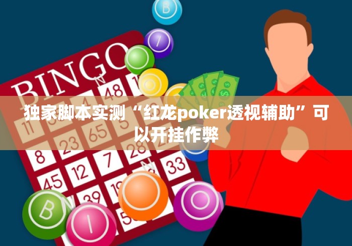 独家脚本实测“红龙poker透视辅助”可以开挂作弊