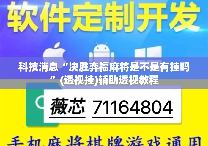 科技消息“决胜弈福麻将是不是有挂吗”(透视挂)辅助透视教程