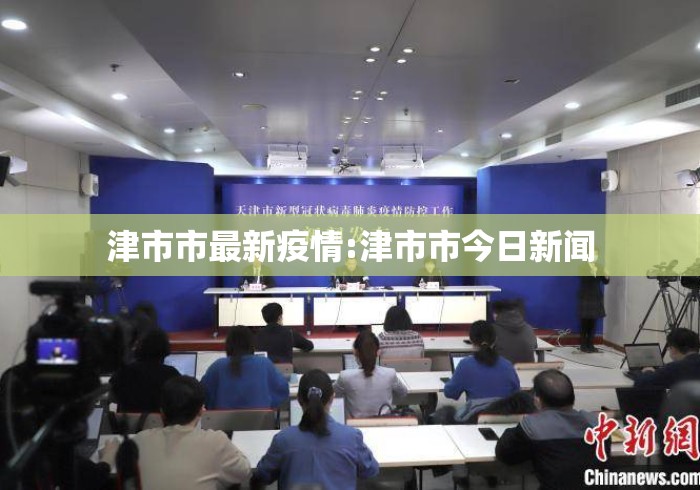 津市市最新疫情:津市市今日新闻