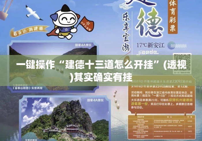一键操作“建德十三道怎么开挂”(透视)其实确实有挂