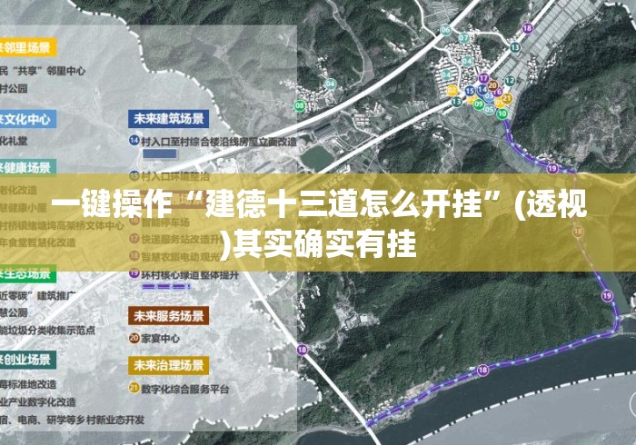 一键操作“建德十三道怎么开挂”(透视)其实确实有挂