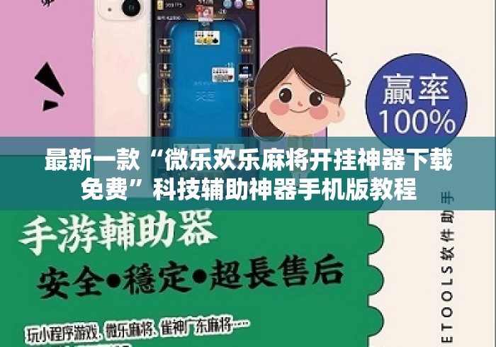 最新一款“微乐欢乐麻将开挂神器下载免费”科技辅助神器手机版教程