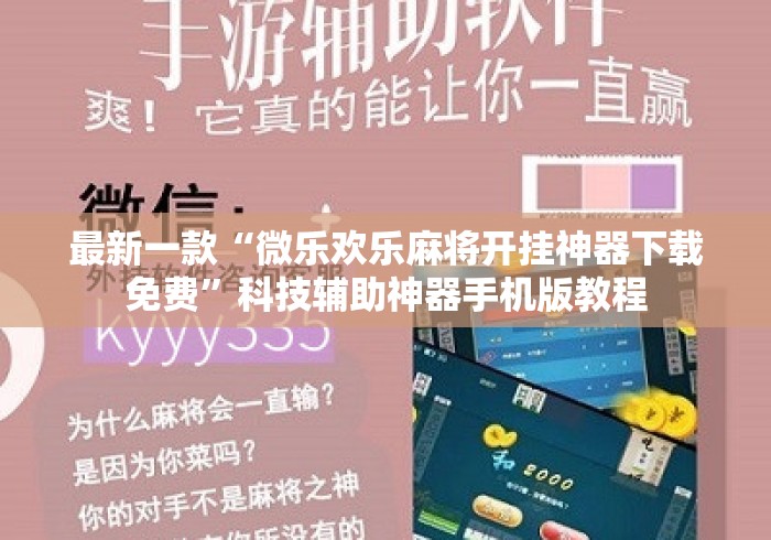 最新一款“微乐欢乐麻将开挂神器下载免费”科技辅助神器手机版教程