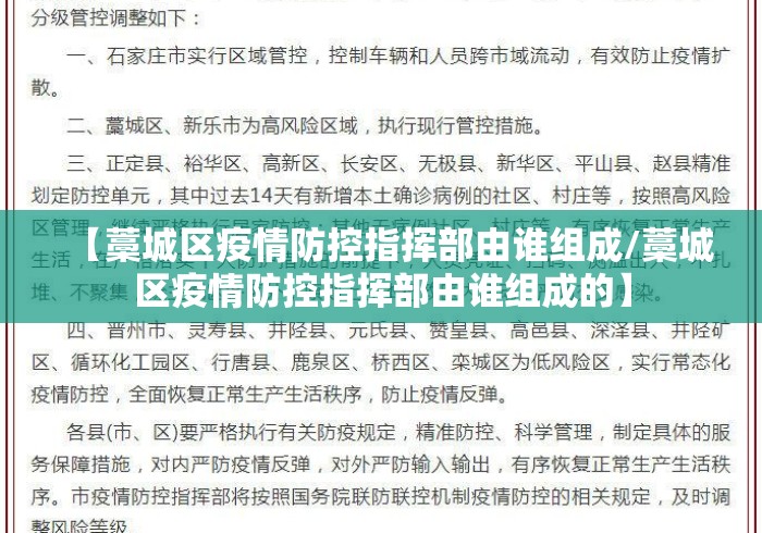 【藁城区疫情防控指挥部由谁组成/藁城区疫情防控指挥部由谁组成的】