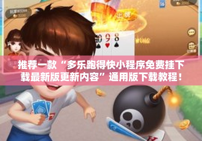推荐一款“多乐跑得快小程序免费挂下载最新版更新内容	”通用版下载教程！