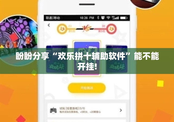 盼盼分享“欢乐拼十辅助软件	”能不能开挂!