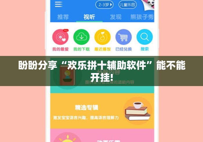盼盼分享“欢乐拼十辅助软件”能不能开挂!
