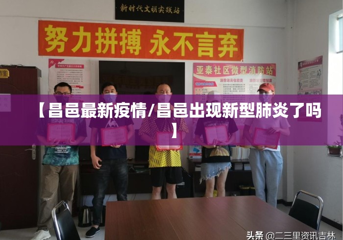 【昌邑最新疫情/昌邑出现新型肺炎了吗】