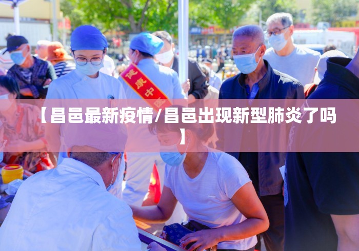 【昌邑最新疫情/昌邑出现新型肺炎了吗】